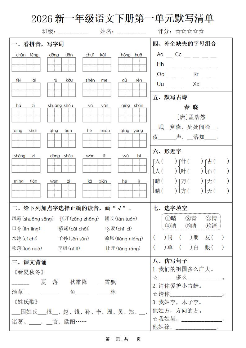 26春一年级下语文期末复习1-8单元默写清单-优优云创网