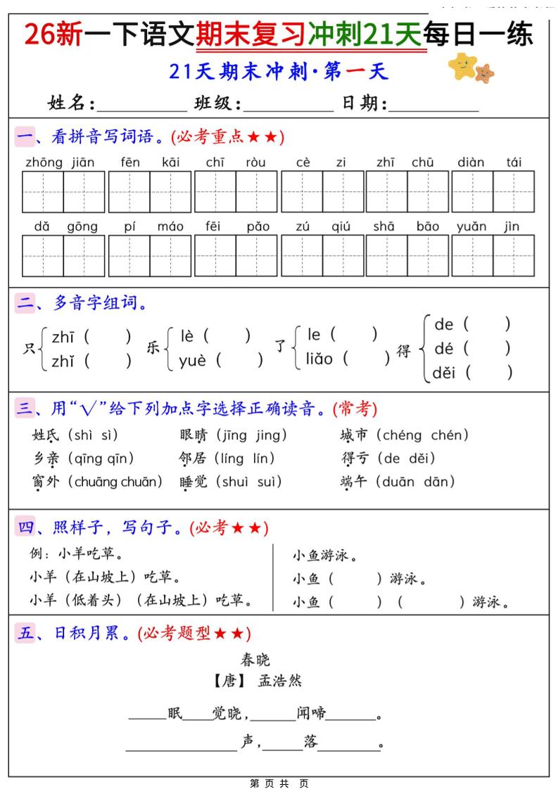 26春一年级下语文期末复习冲刺21天每日一练-优优云创网