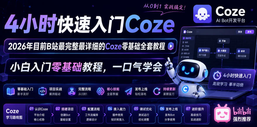 4小时快速入门Coze！2026年目前B站最完整最详细的Coze零基础全套教程，小白入门零基础教程，一口气学会！-优优云创网