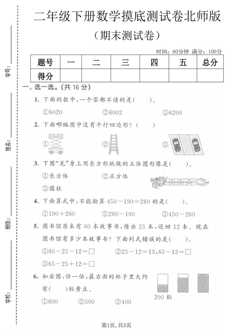 二年级下数学期末摸底测试卷《北师版》-优优云创网