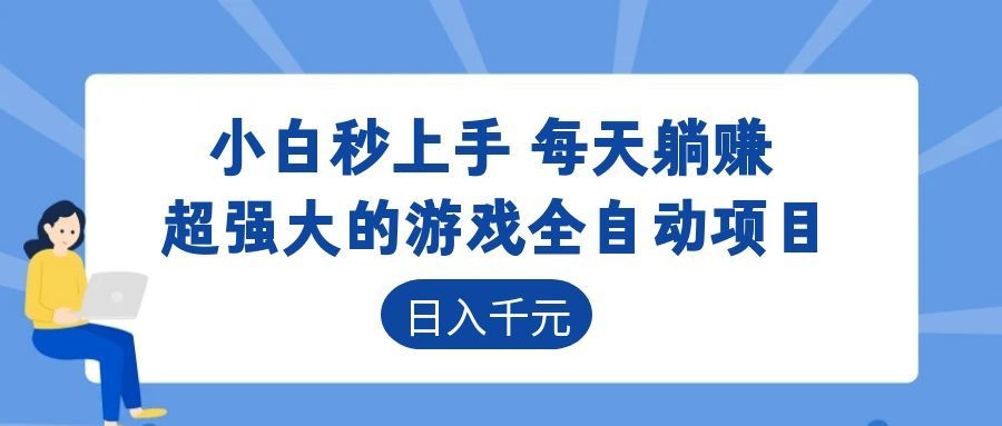 超强大的游戏自动化项目,日入几百,项目绿色长久,告别打工!-优优云创网