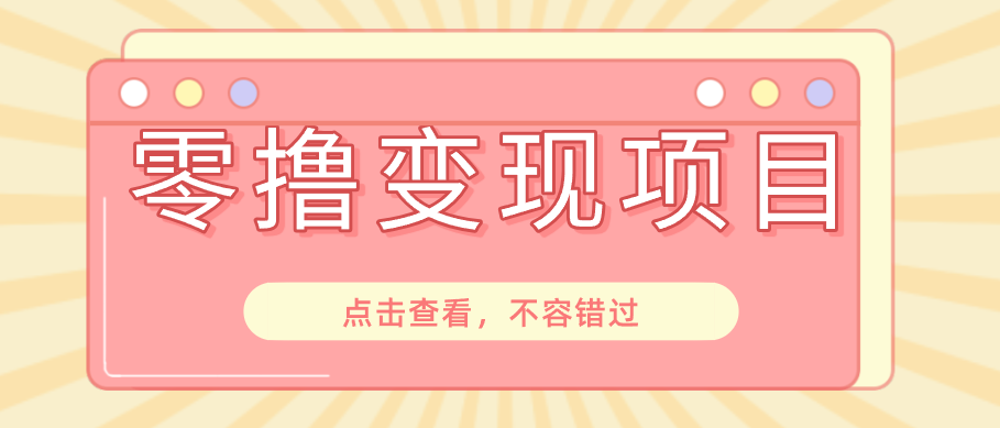 快手极速版春节推广风口,一部手机就能上手日赚百元,618电商大促玩法躺赚项目-优优云创网