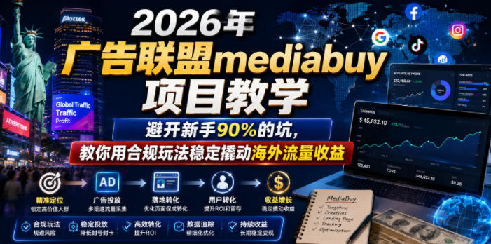2026年老董賺美刀广告联盟mediabuy项目教学，避开新手90%的坑，教你用合规玩法稳定撬动海外流量收益-优优云创网