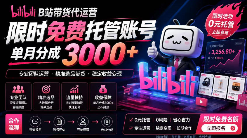 20260617190244366-16827f46496b5249c12d6440ec31c614 B站带货代运营项目,你只需提供账号,全程托管,轻松月入1w+【揭秘】