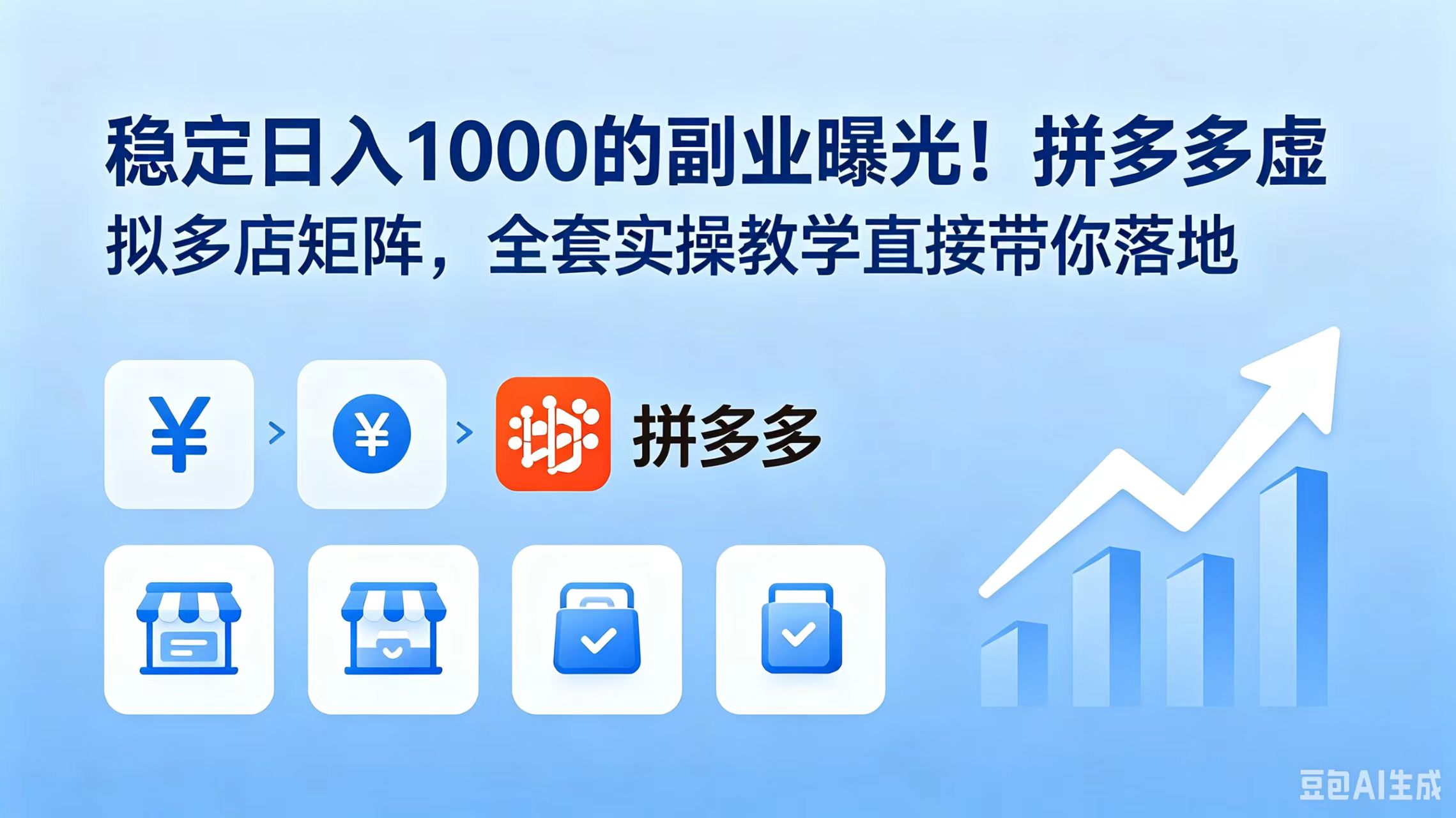 稳定日入 1000 的副业曝光！拼多多虚拟多店矩阵，全套实操教学直接带你落地-优优云创网