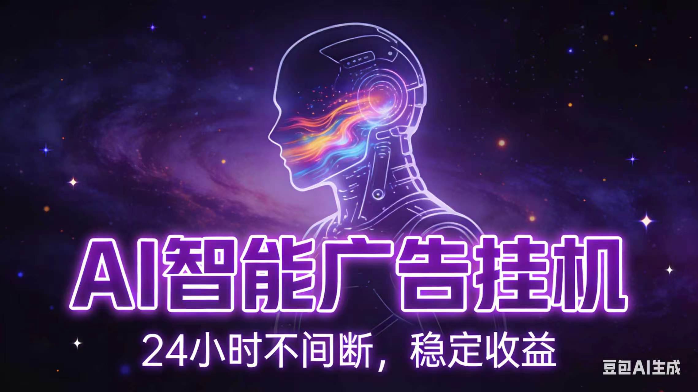 AI智能广告全自动挂机,全自动化运行,适合小白,宝妈,有主业人群,全程扶持搭健一套流程-优优云创网