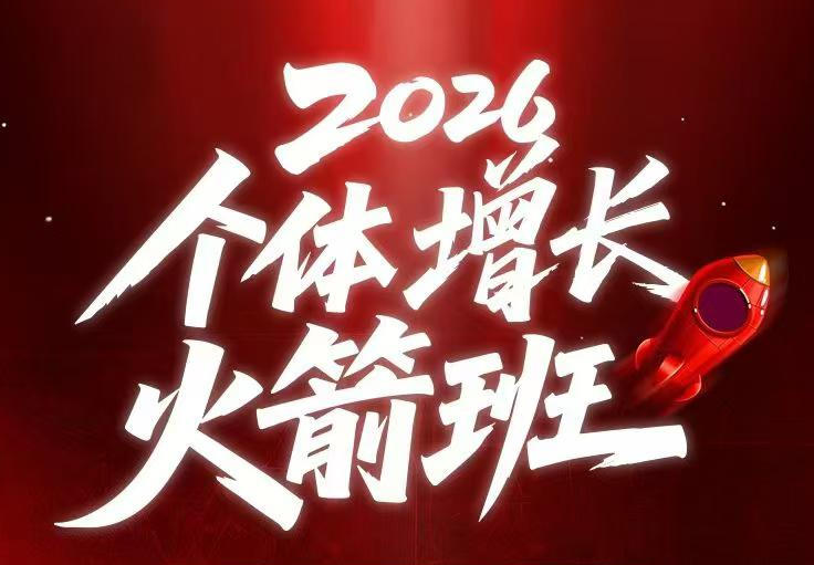 AI个体增长火箭班6月4天直播课,一人公司-实体获客-商机洞察,在躺平和内卷之间找到“普通人创收-优优云创网