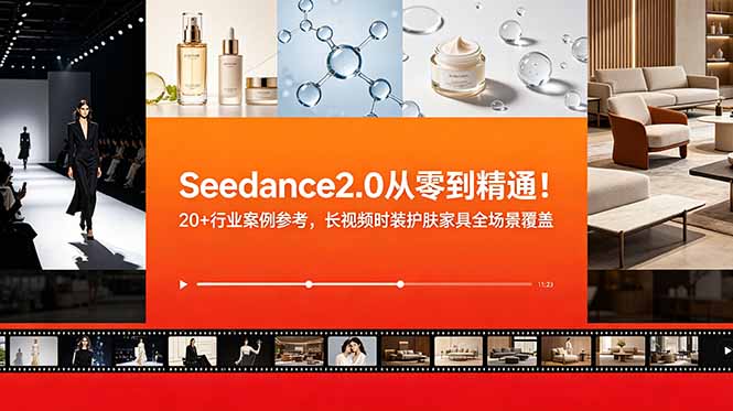 Seedance2.0从零到精通！20+行业案例参考，长视频时装护肤家具全场景覆盖-优优云创网