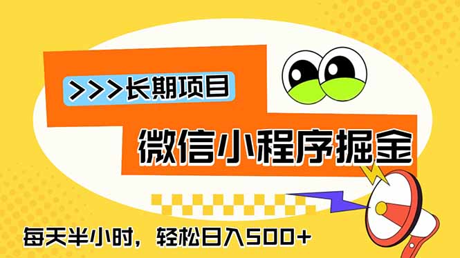 微信小程序掘金，一部手机日入500+，每天只需半小时，长期稳定-优优云创网