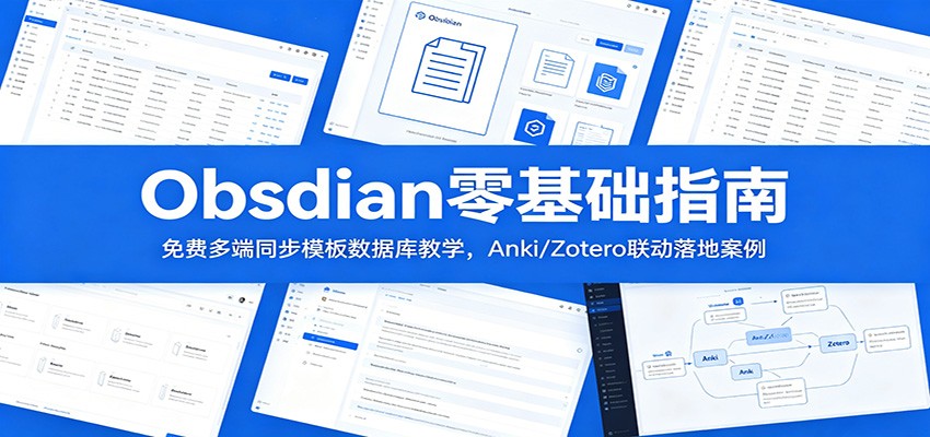 Obsidian零基础指南：免费多端同步模板数据库教学，Anki/Zotero联动落地案例-优优云创网