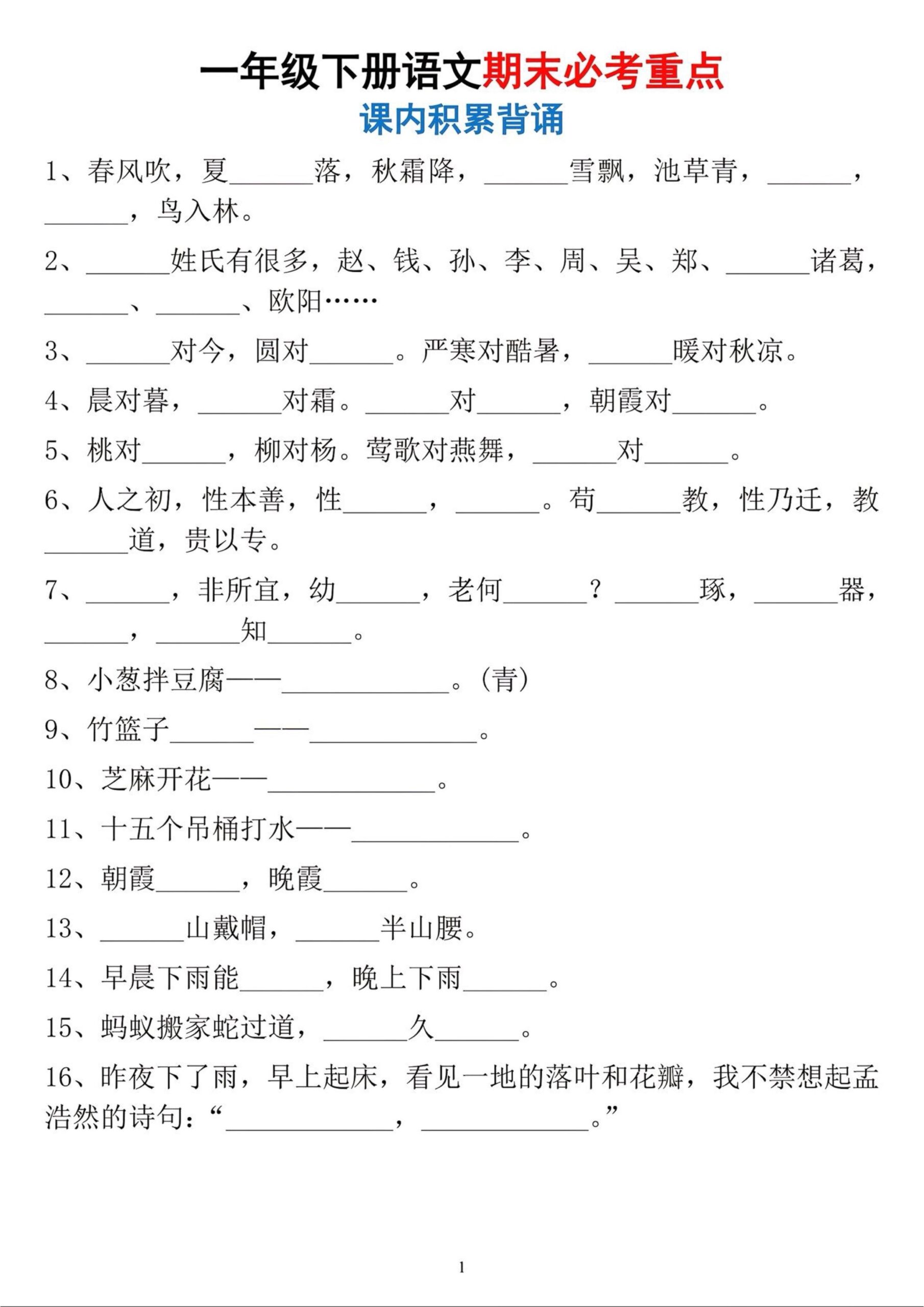 一年级下册语文期末必考重点课内积累背诵-优优云创网