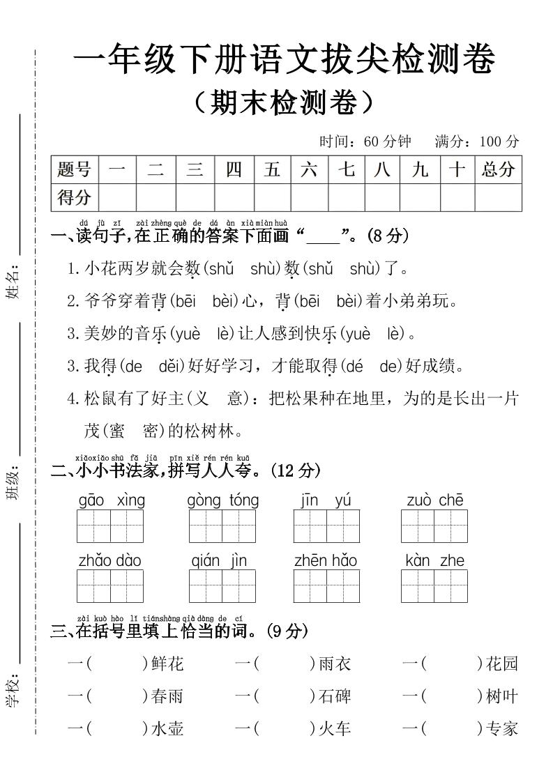 一年级下册语文期末拔尖检测卷-优优云创网