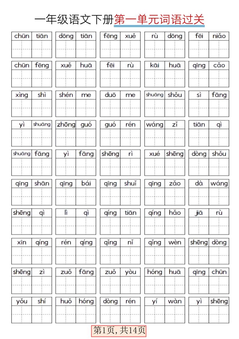 一年级下语文期末复习看拼音词语过关练习-优优云创网