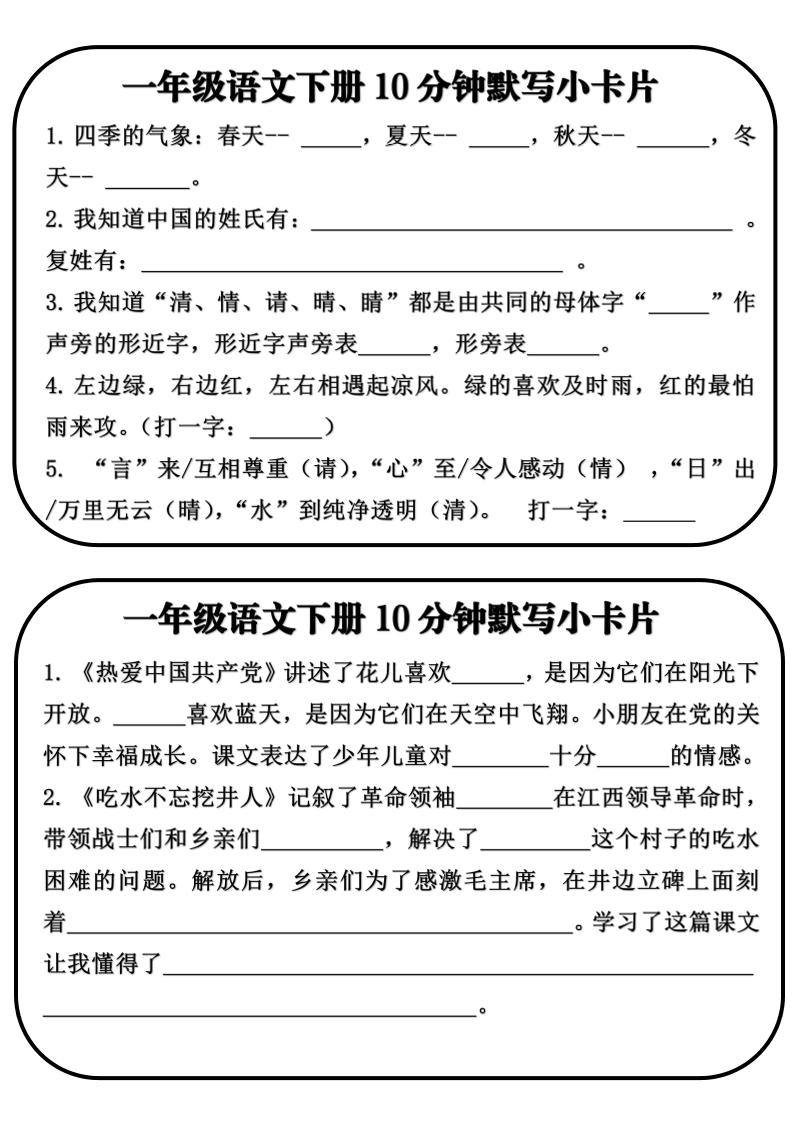 一年级语文下册10分钟默写小卡片-优优云创网