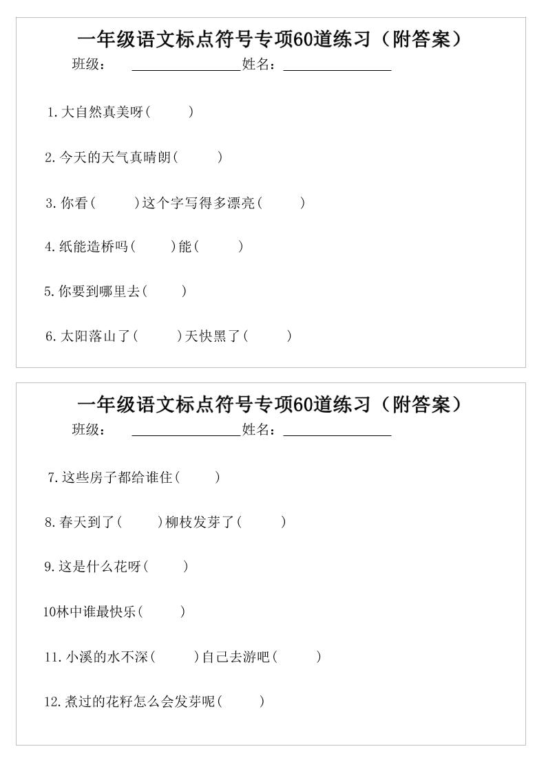 一年级语文标点符号专项60道练习(附案)-一下-优优云创网