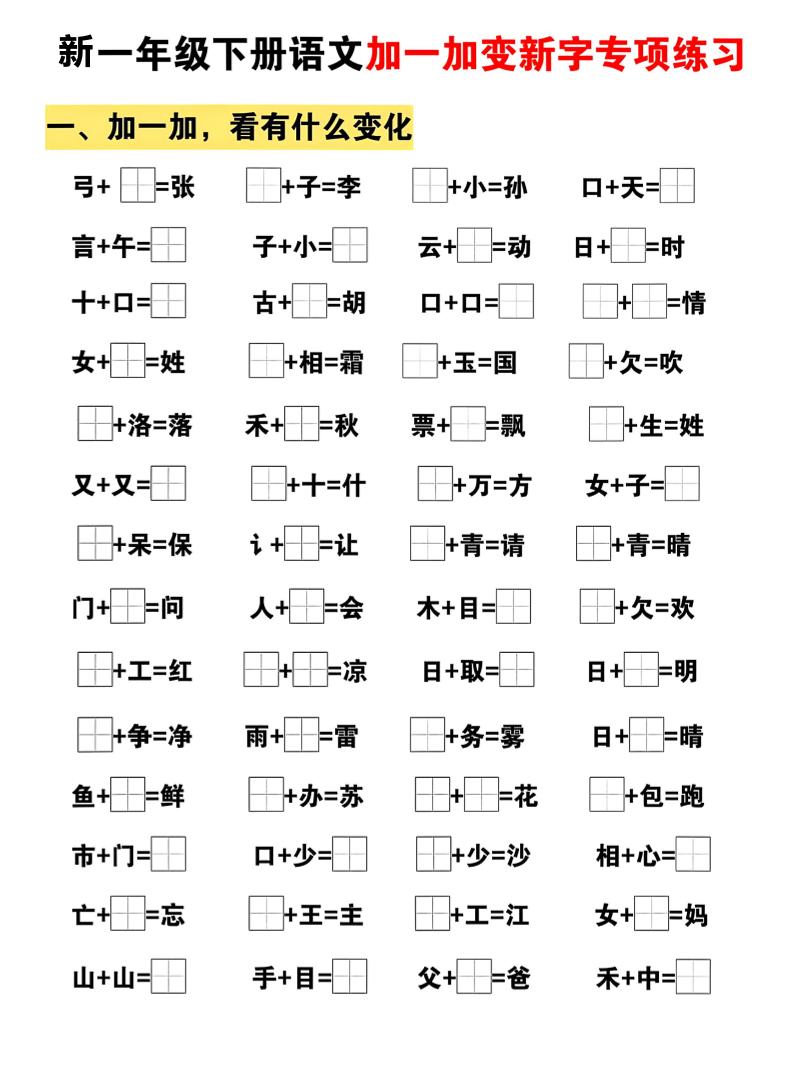 新一年级下册语文加一加变新字专项练习-优优云创网