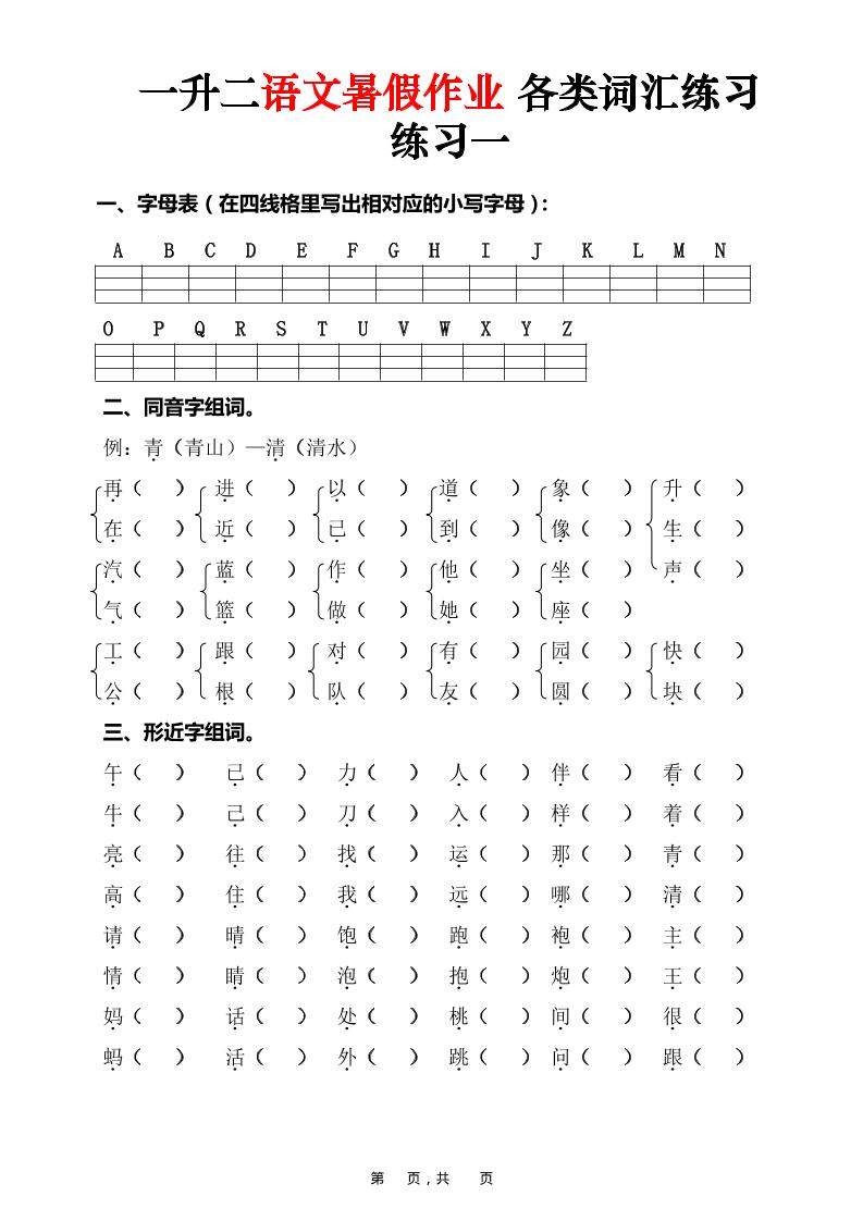 一升二语文暑假作业各类词汇练习（16页）-一下-优优云创网