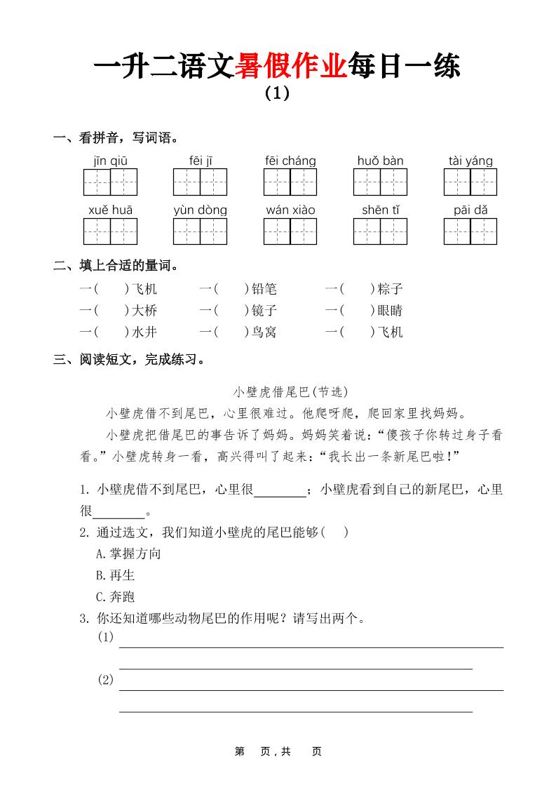 一升二语文暑假作业每日一练（36页）-一下-优优云创网