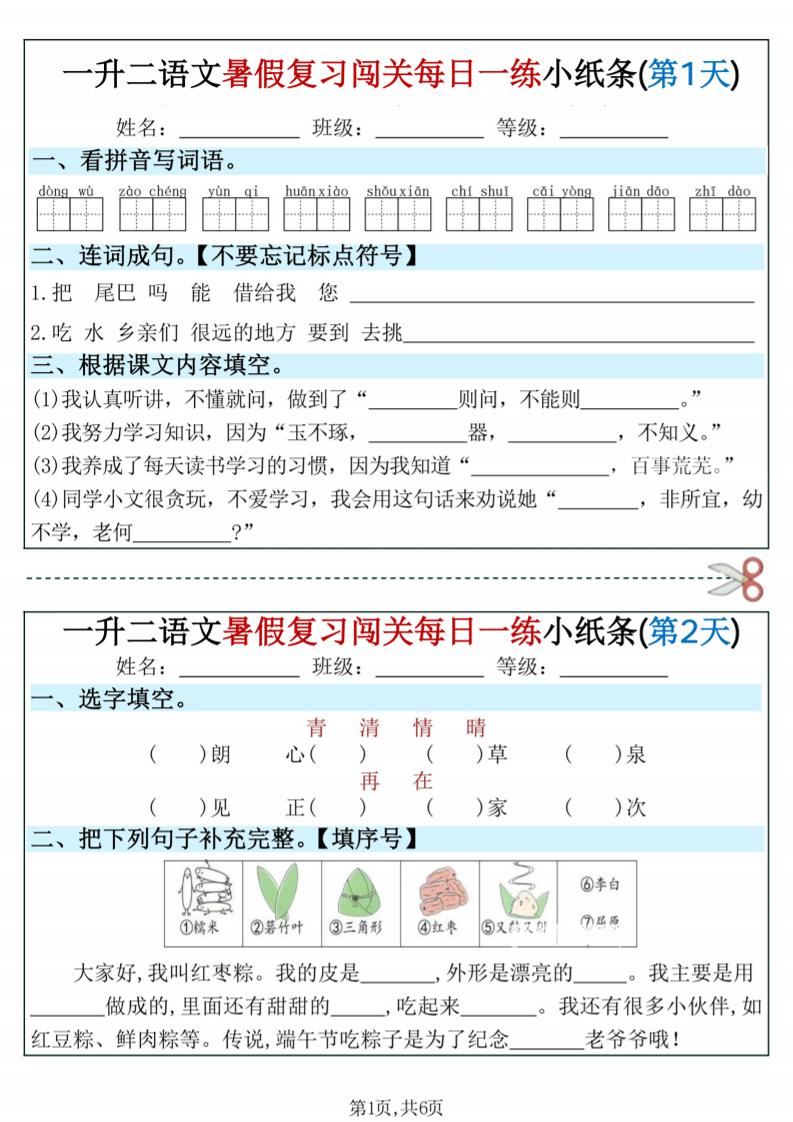 一升二语文暑假复习闯关每日一练小纸条-一下-优优云创网