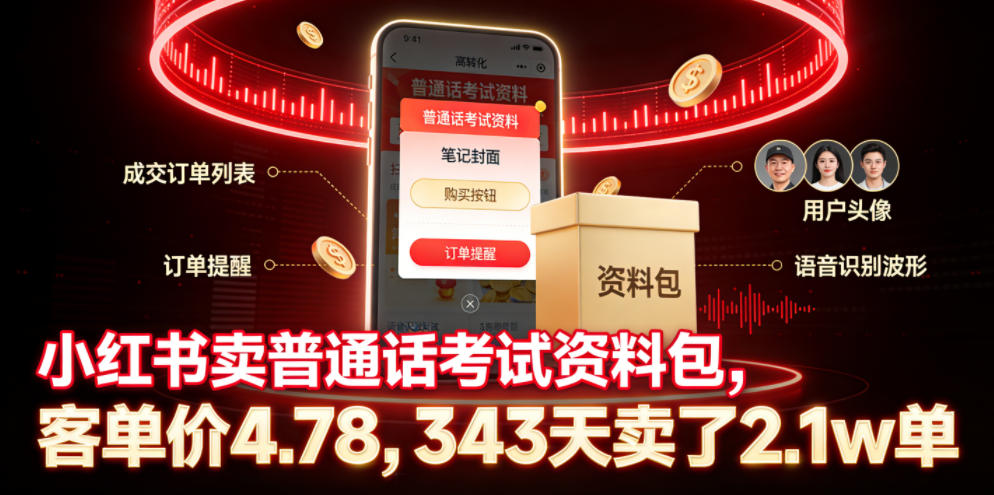 小红书卖普通话考试资料包,客单价4.78,343天卖了2.1w单-优优云创网