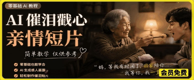 AI催泪戳心亲情短片,零基础AI教程,简单教学仅供参考-优优云创网