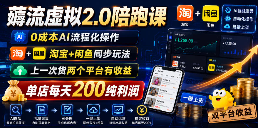 薅流虚拟2.0陪跑课,0成本AI流程化操作,淘宝+闲鱼同步玩法,上一次货两个平台有收益,单店每天200纯利润-优优云创网