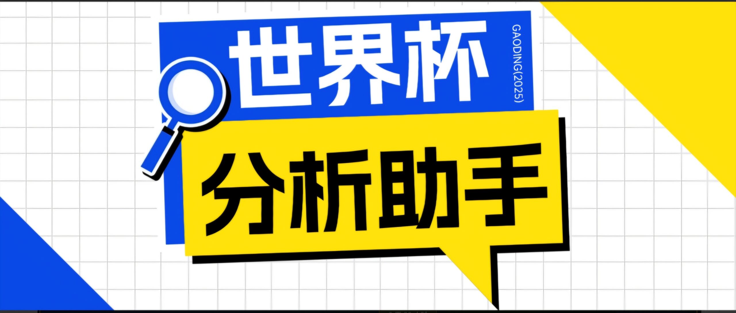 2026美加墨世界杯及各大联赛分析脚本,号称胜率百分之90以上【预测助手+使用教程】-优优云创网