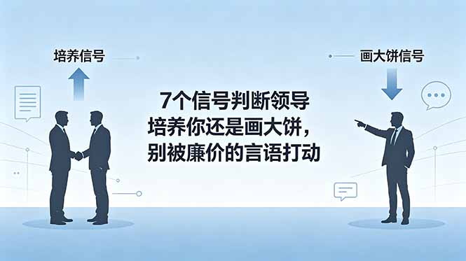 付费文章:7个信号判断领导培养你还是画大饼,别被廉价的言语打动-优优云创网