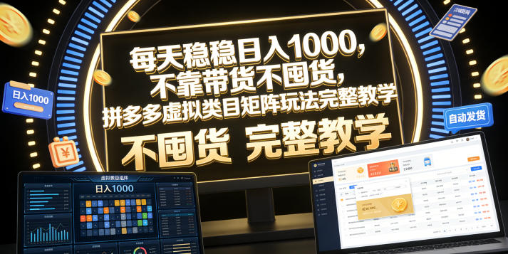 20260618125406173-348e6e0b2631a200b2ec1f32c3be8b8c 每天稳稳日入1000,不靠带货不囤货,拼多多虚拟类目矩阵玩法完整教学【揭秘】