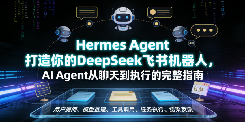 Hermes Agent打造你的DeepSeek飞书机器人，AI Agent从聊天到执行的完整指南-优优云创网