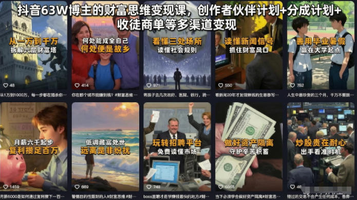 抖音63W博主的财富思维变现课,创作者伙伴计划+分成计划+收徒商单等多渠道变现-优优云创网