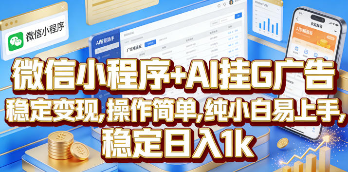 微信小程序+AI挂G广告,稳定变现,操作简单,纯小白易上手,稳定日入1k【揭秘】-优优云创网
