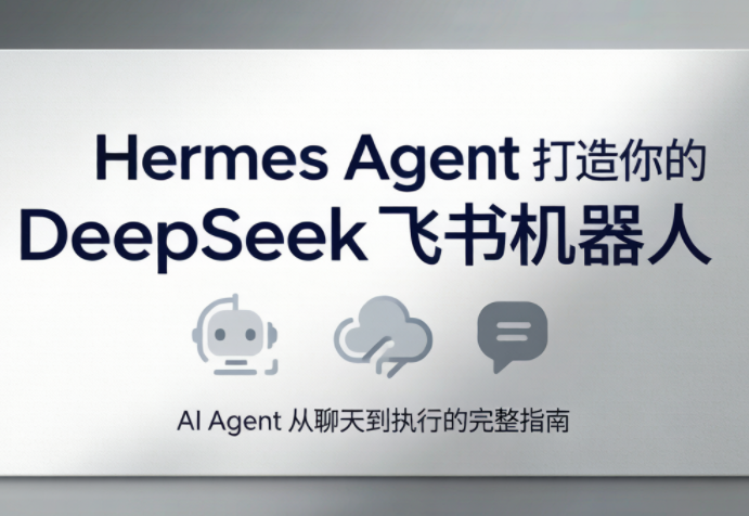 火星老师·Hermes Agent打造你的DeepSeek飞书机器人-优优云创网