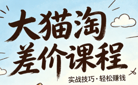 大猫淘差价课程(更新6月)-优优云创网