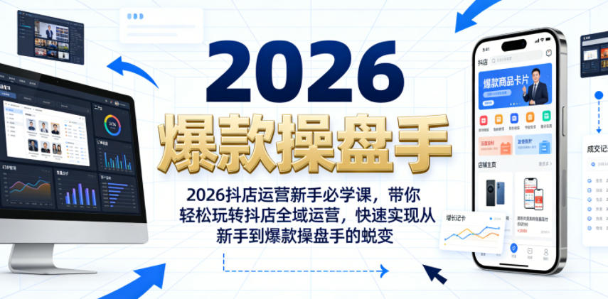 20260618150928505-5f55acb891cc1a92b88a15a942ece4bc 2026抖店运营新手必学课,带你轻松玩转抖店全域运营,快速实现从新手到爆款操盘手的蜕变
