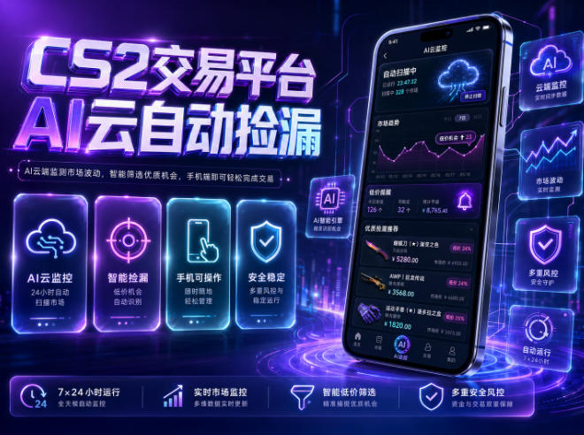 CS2交易平台AI云自动捡漏,多年稳定运行,无需手机,支持任何形式验证,日入300+【揭秘】-优优云创网