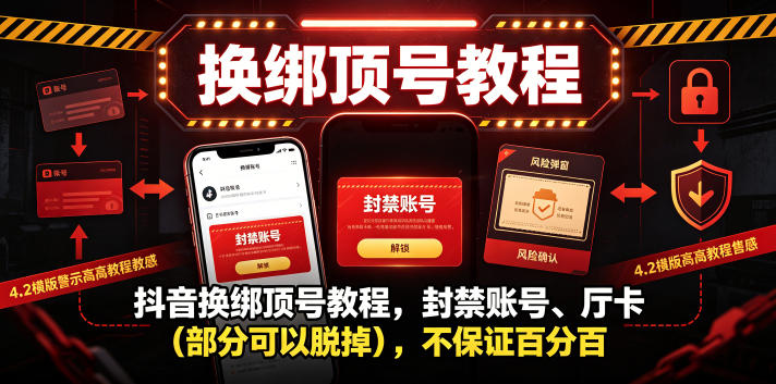 抖音换绑顶号教程,封禁账号、Ting卡(部分可以脱掉),不保证百分百-优优云创网