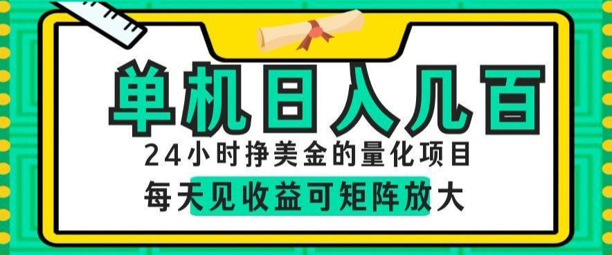 24小时挣美金的AI量化项目,单机日入几百,每天见收益,可矩阵放大【揭秘】-优优云创网