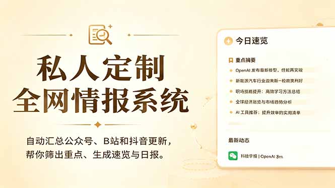 私人全网情报系统:自动汇总公众号B站抖音,AI筛重点生成日报,信息不再错过 (教程+源代码-优优云创网