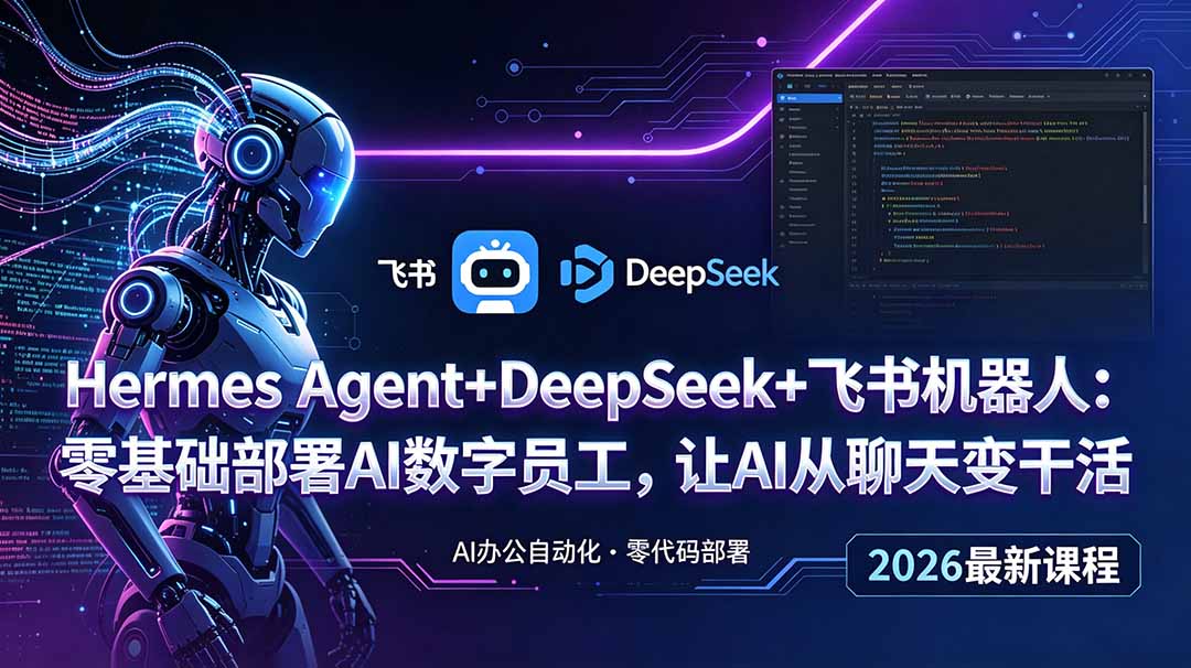 Hermes Agent+DeepSeek+飞书机器人:零基础部署AI数字员工,让AI从聊天变干活-优优云创网