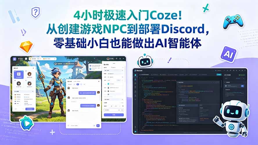 4小时极速入门Coze！从创建游戏NPC到部署Discord，零基础小白也能做出AI智能体-优优云创网