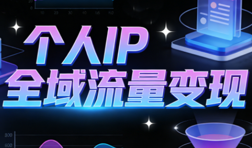 萌神老师·抖音个人IP全域流量变现进阶课(更新6月)-优优云创网
