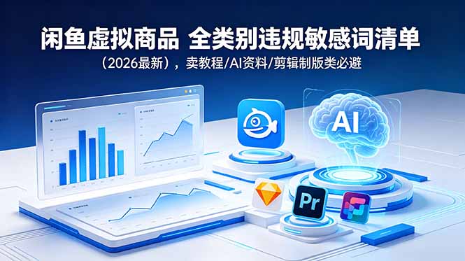 闲鱼虚拟商品 全类别违规敏感词清单(2026最新-优优云创网