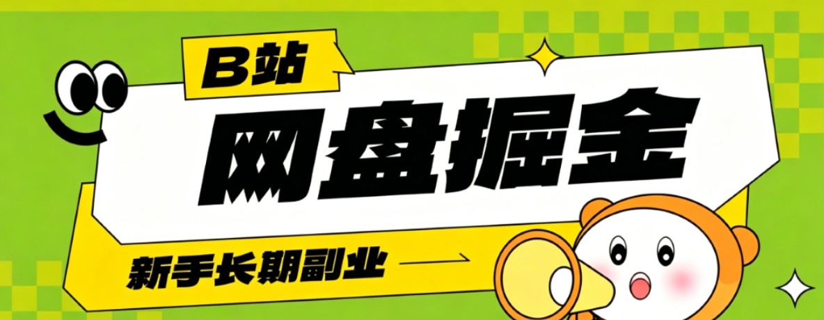 B站低成本网盘掘金副业，轻资产长久运营，月收益轻松1000+流量持续复利-优优云创网