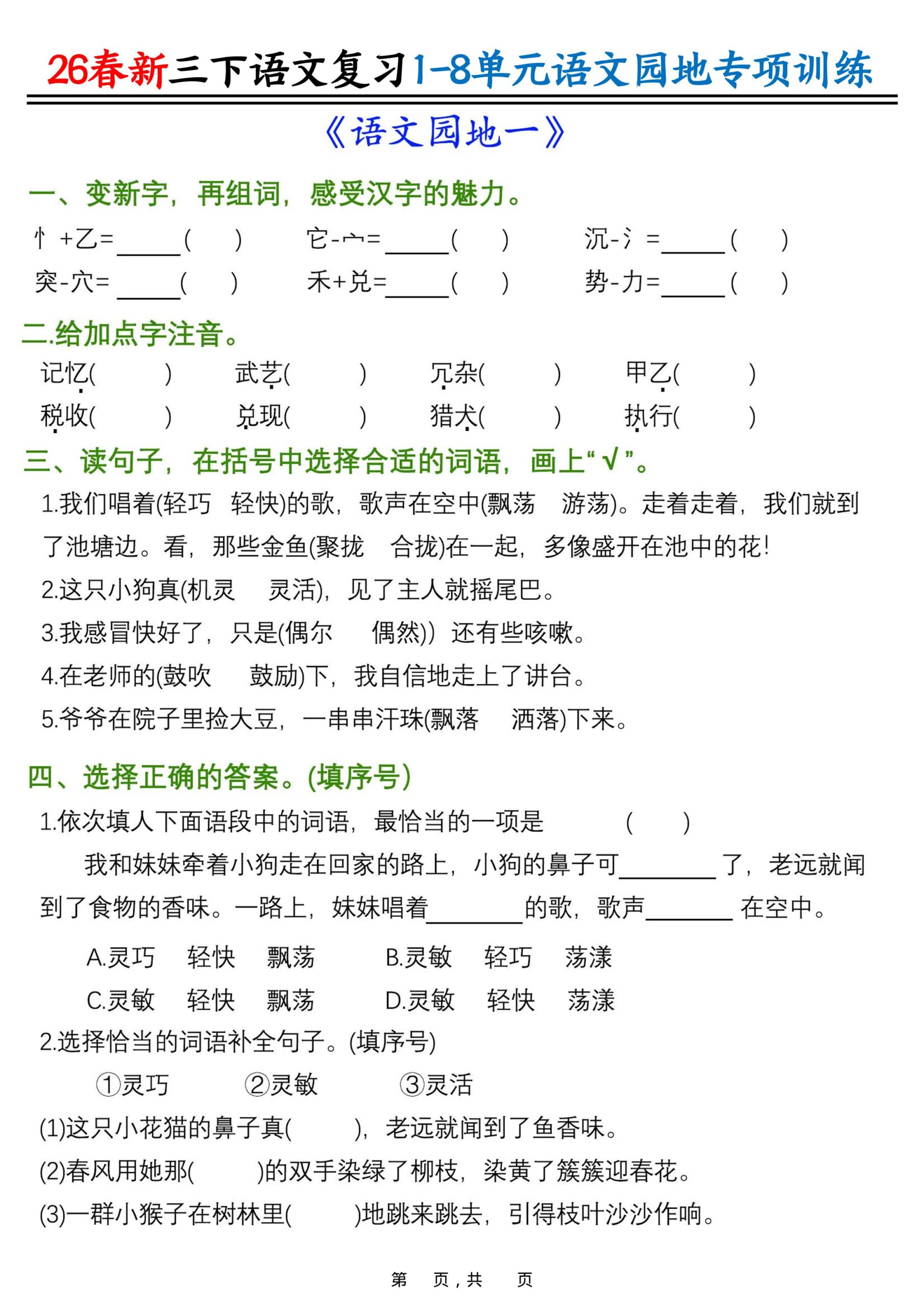 26春三年级下语文1-8单元语文园地专项训练-优优云创网