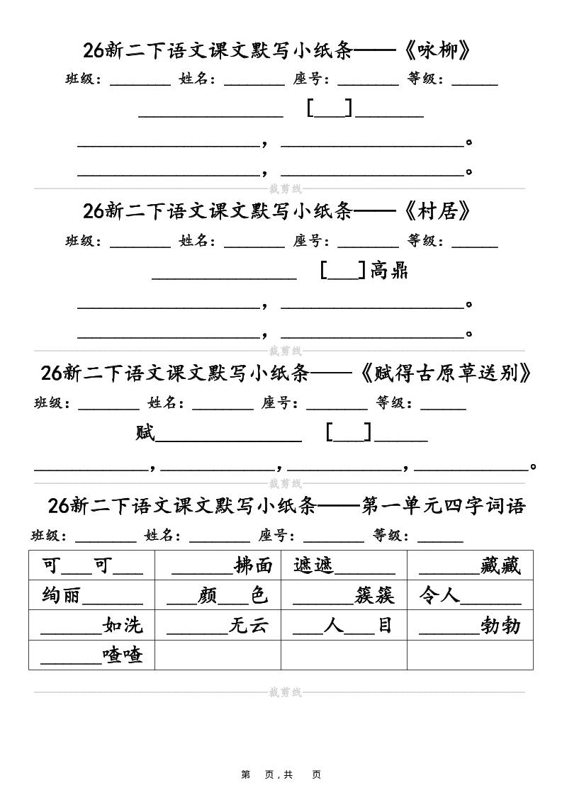 26春二年级下语文课文默写小纸条(含答案14页)-优优云创网