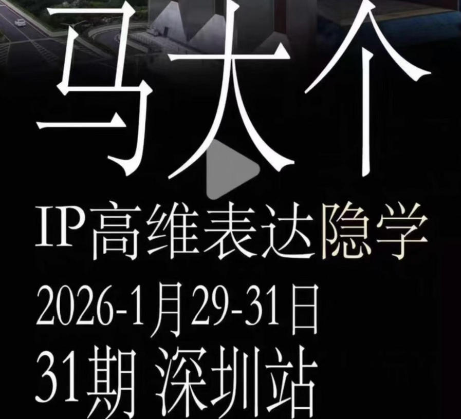 马大个《IP高维表达》全套12800线下大课笔记，手把手教你打造个人IP-优优云创网