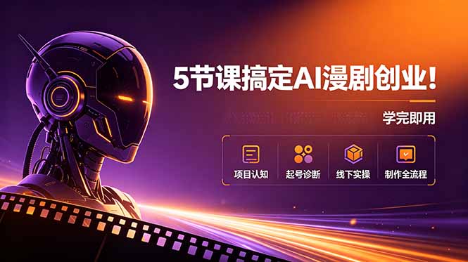 5节课搞定AI漫剧创业！项目认知+起号诊断+线下实操+制作全流程，学完即用-优优云创网