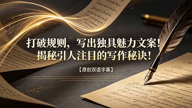 打破规则,写出独具魅力文案!揭秘引人注目的写作秘诀!【原创双语字幕】-优优云创网