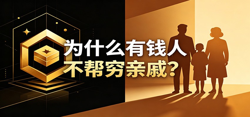 某公众号付费文章：《从8个维度来解释为什么有钱人不帮穷亲戚》-优优云创网